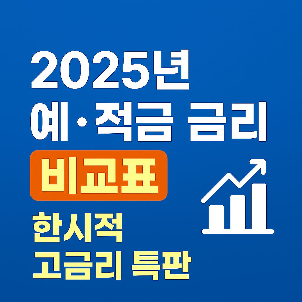 2025년 예적금 금리 비교, 고금리 특판 적금, 파킹통장 금리 안내